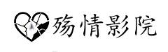 殇情影院